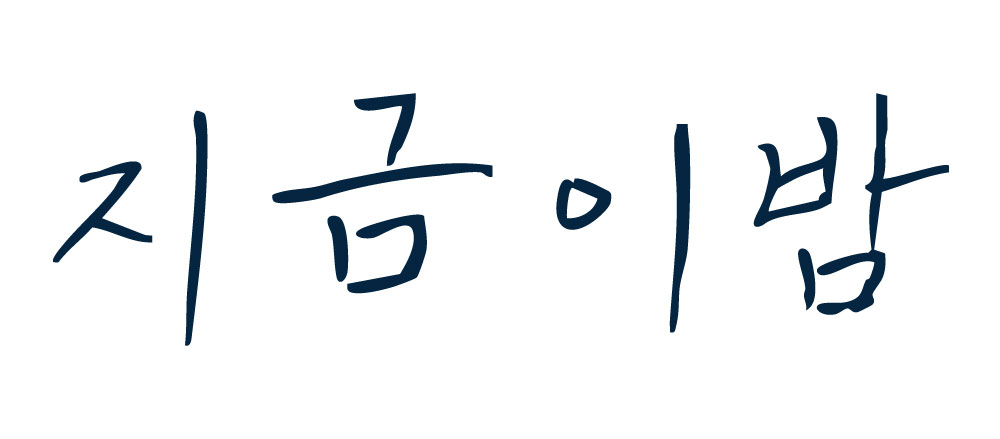 지금이밤